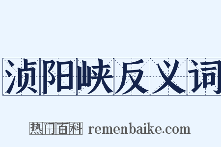 浈阳峡反义词是什么意思的图片